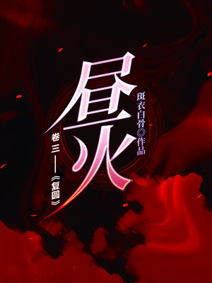 cover image of 昼火（卷三）
